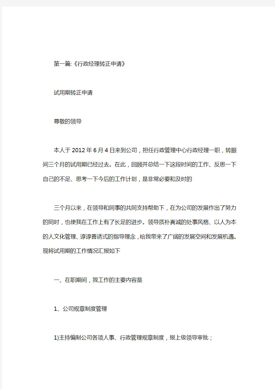 公司行政经理转正申请及工作计划