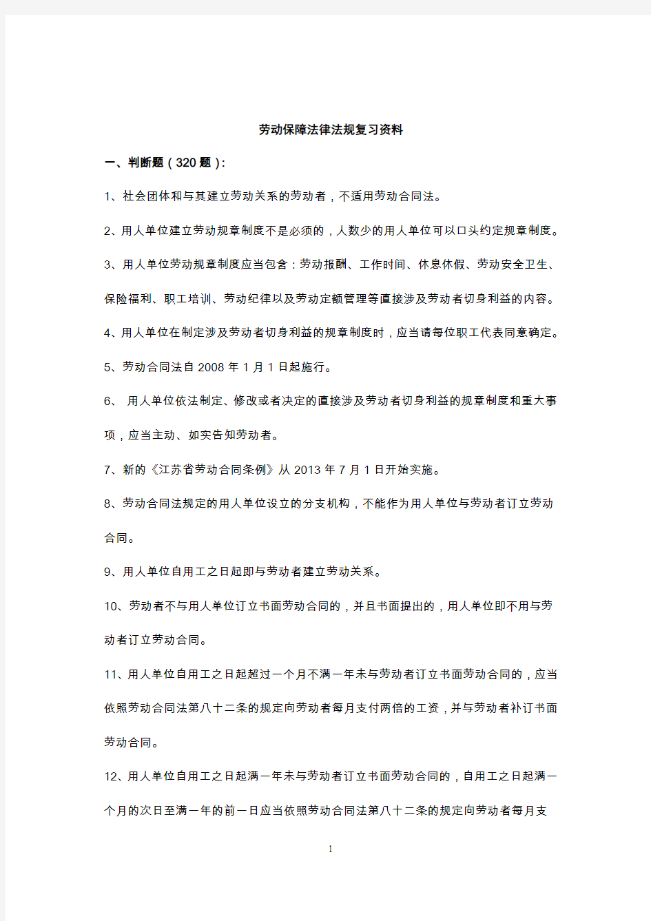 2018劳动保障法律法规复习资料(无答案)判断题