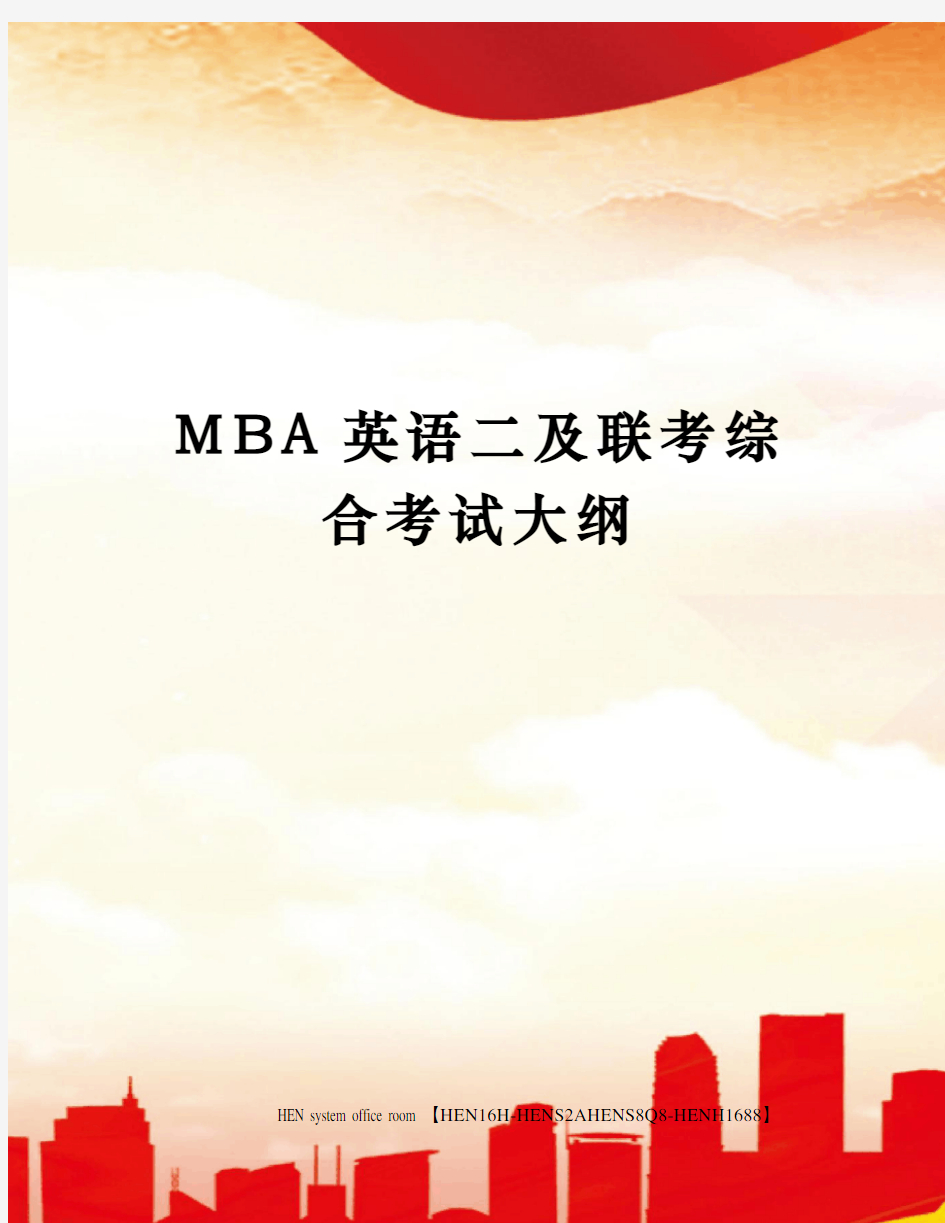 MBA英语二及联考综合考试大纲完整版