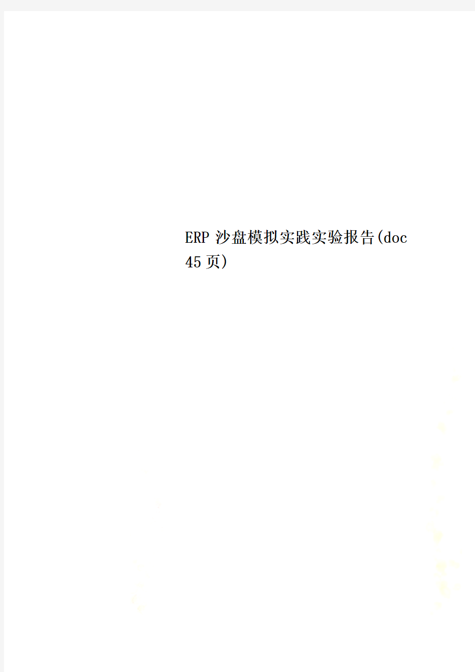 ERP沙盘模拟实践实验报告(doc 45页)