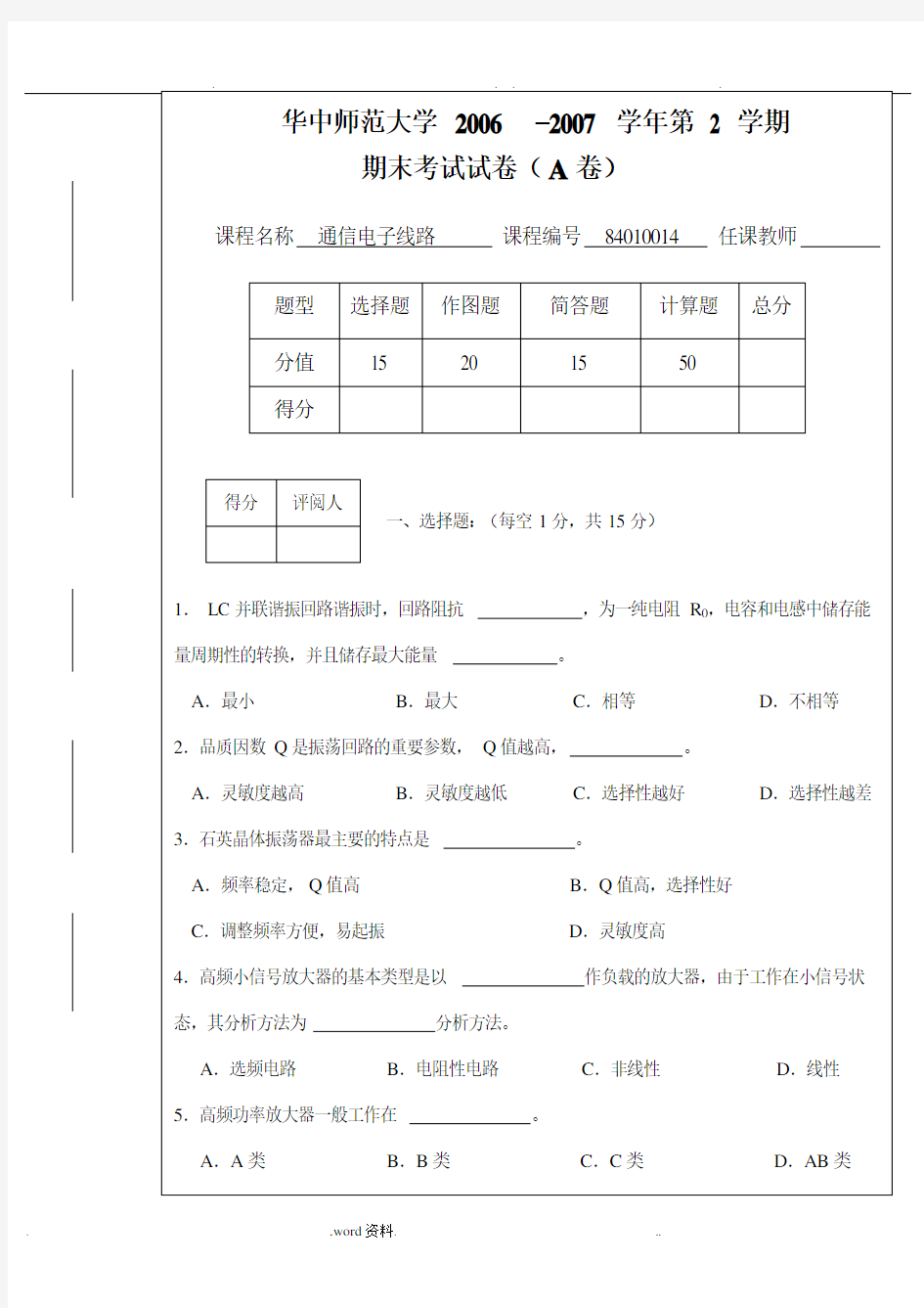 通信电子线路华中师大06期末考试试卷