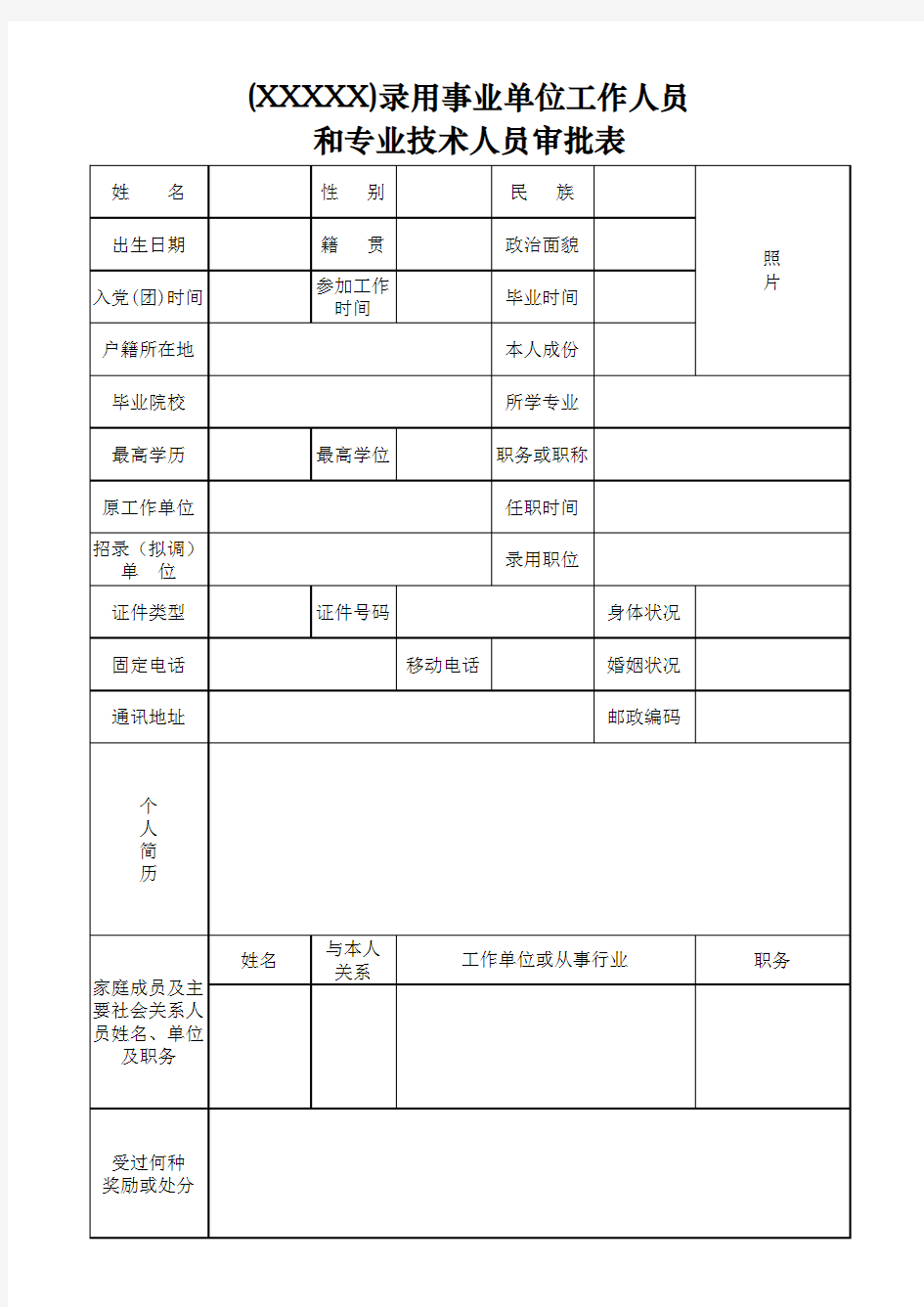 录用审批表模板