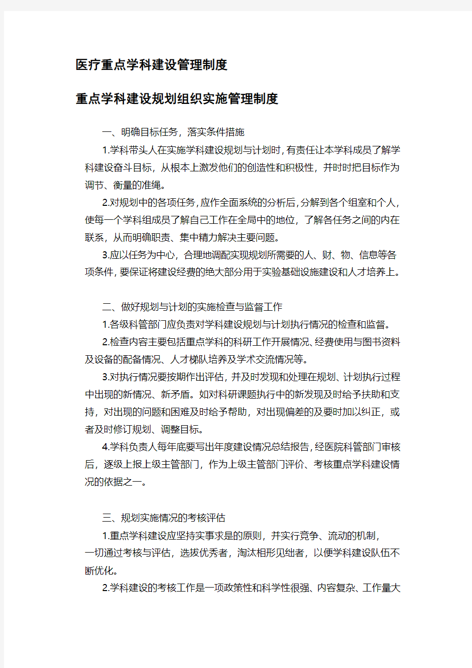 医疗重点学科建设管理制度