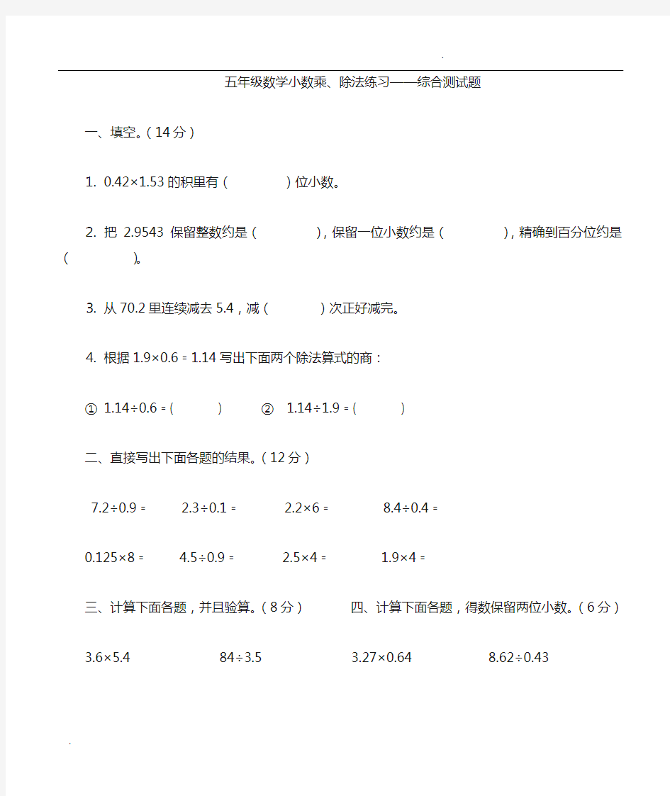 五年级数学小数乘除法综合测试题