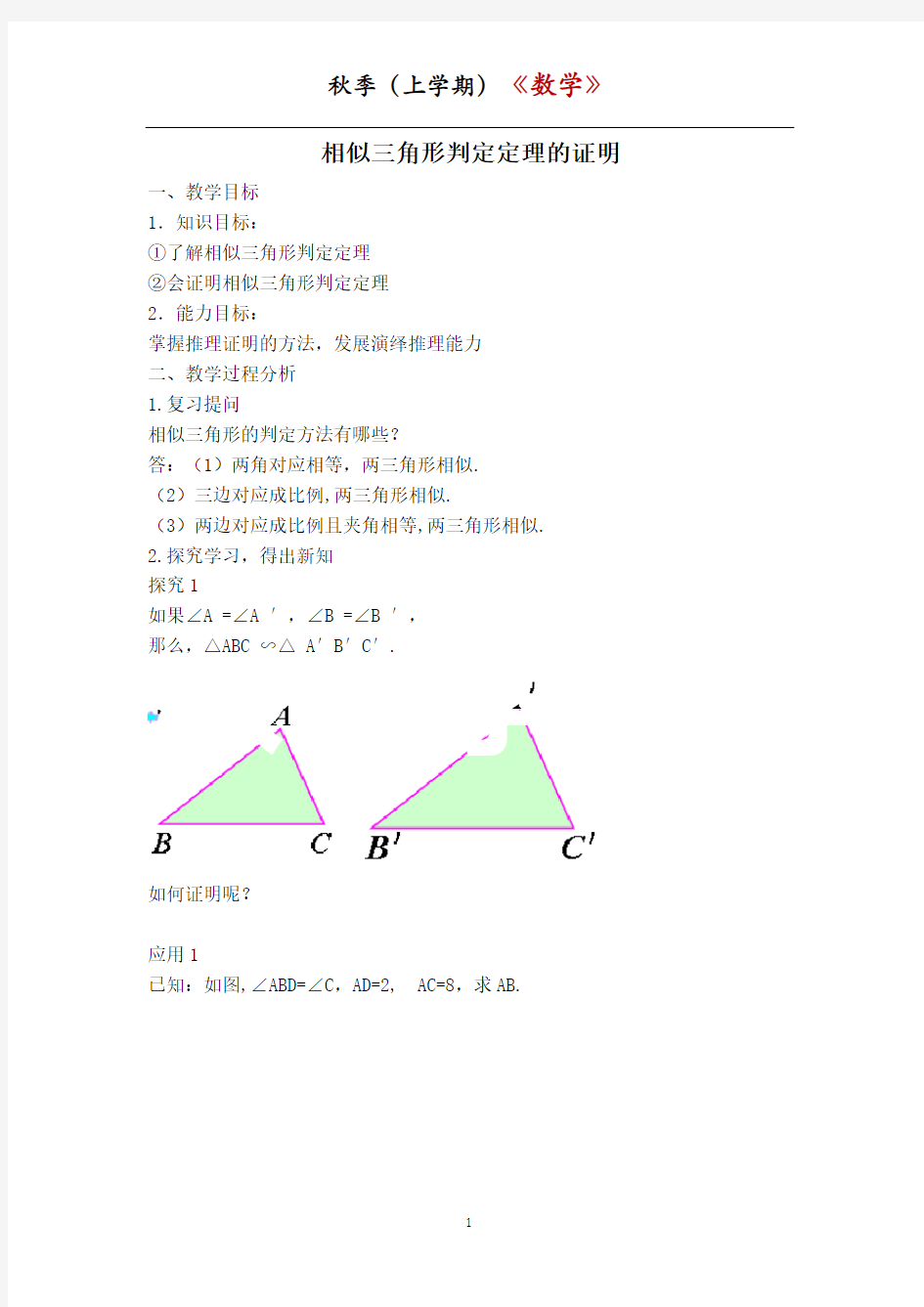 【教案】相似三角形判定定理的证明