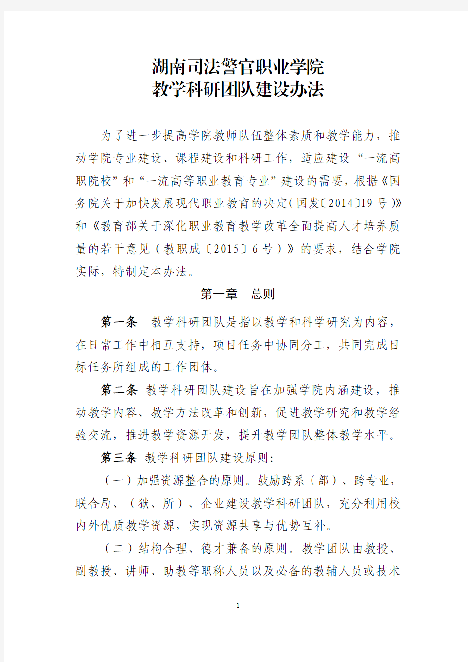 教学科研团队建设办法