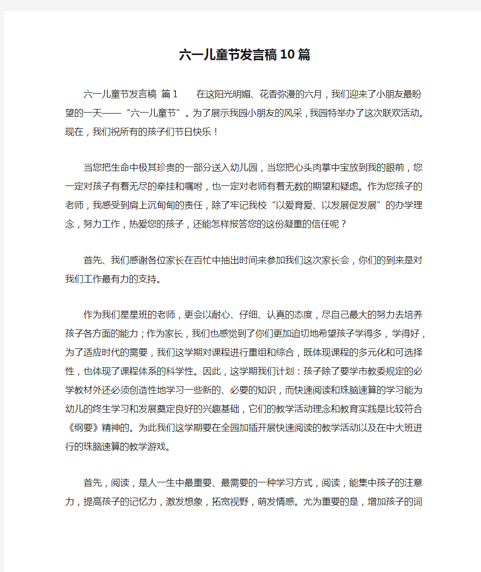 六一儿童节发言稿10篇