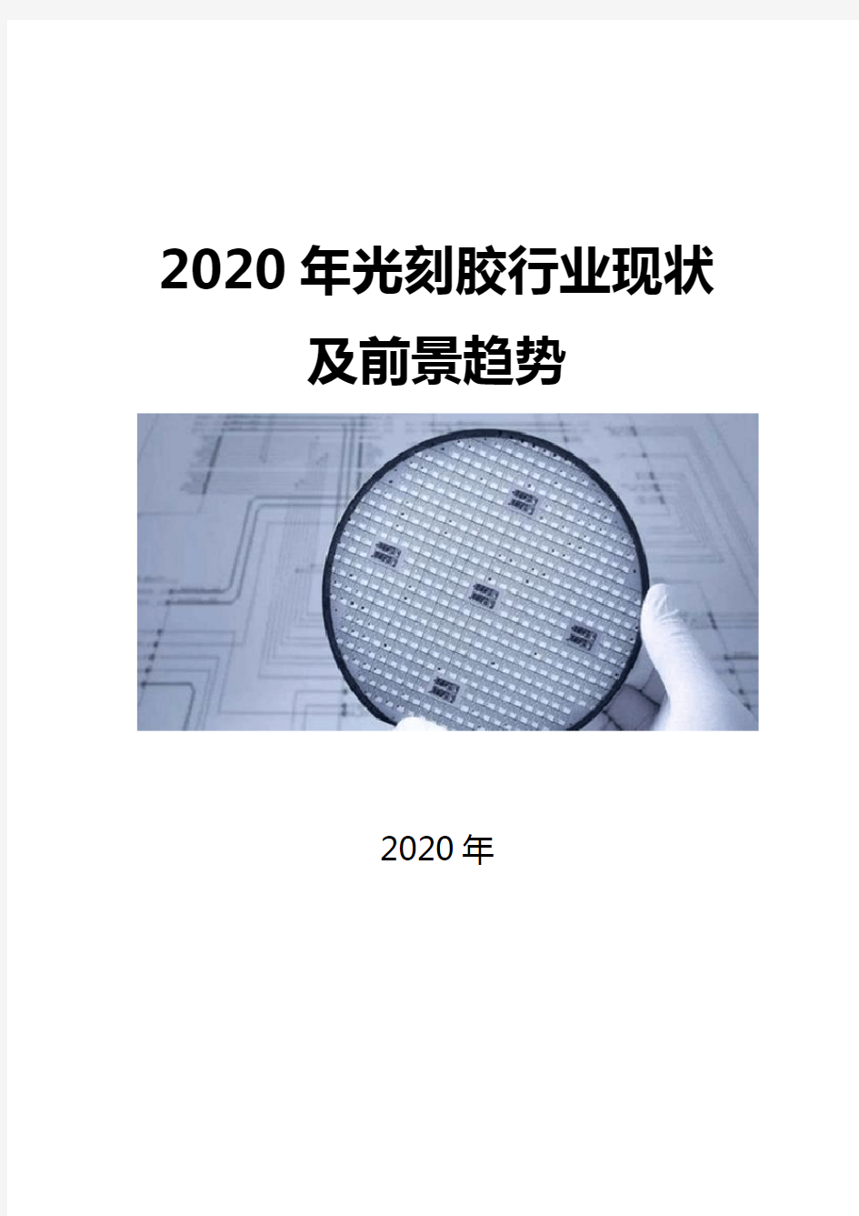 2020光刻胶行业现状及前景趋势