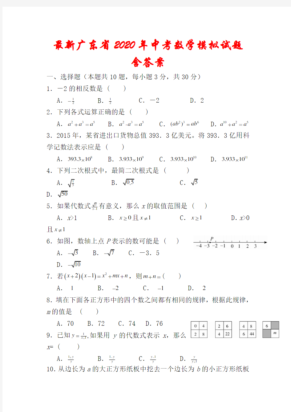 广东省2020年中考数学模拟冲刺试题(含答案)