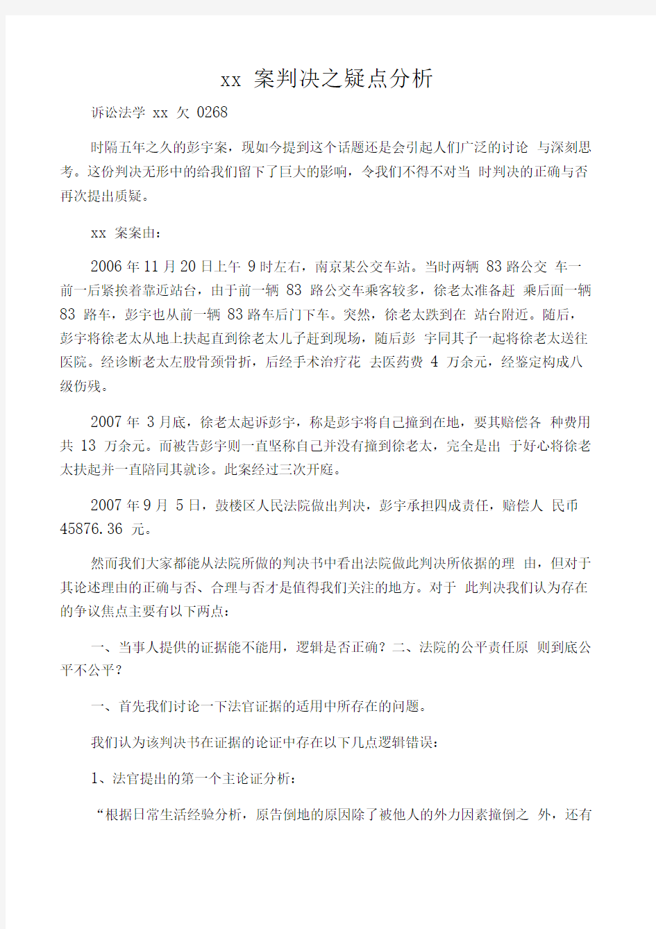 彭宇案判决之疑点分析