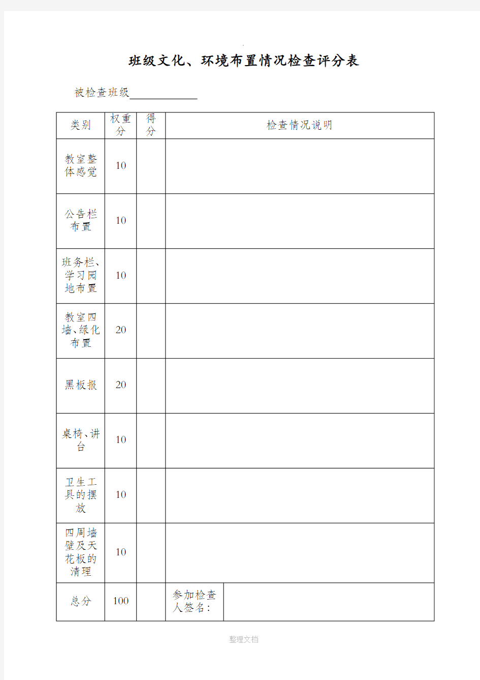 班级文化、布置情况检查评分标准和检查表