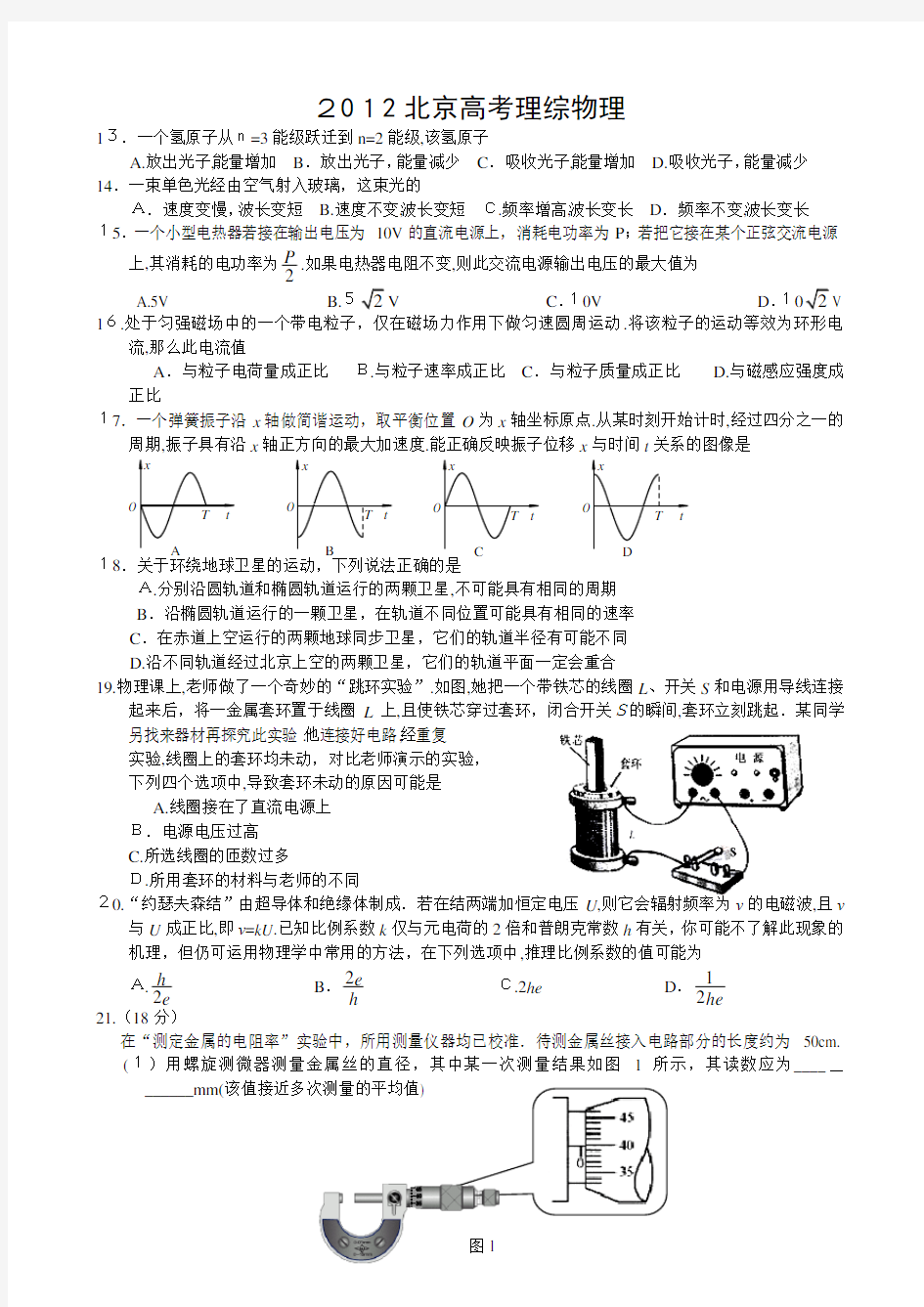 2012年北京高考理综物理试题及标准答案(Word版)