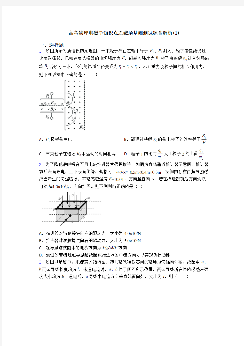 高考物理电磁学知识点之磁场基础测试题含解析(1)