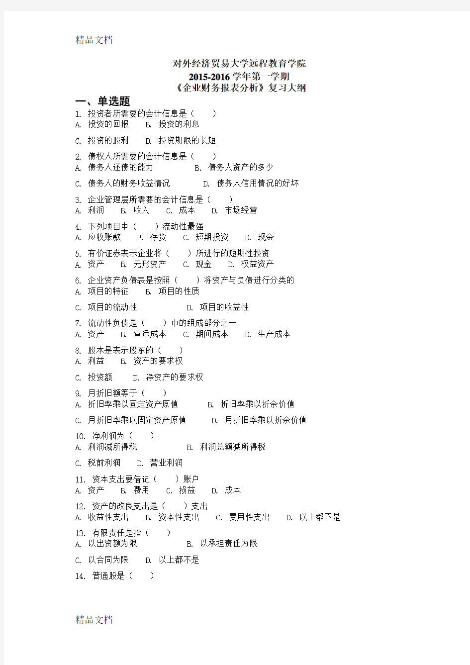 最新对外经济贸易大学远程教育学院01批次企业财务报表分析复习大纲