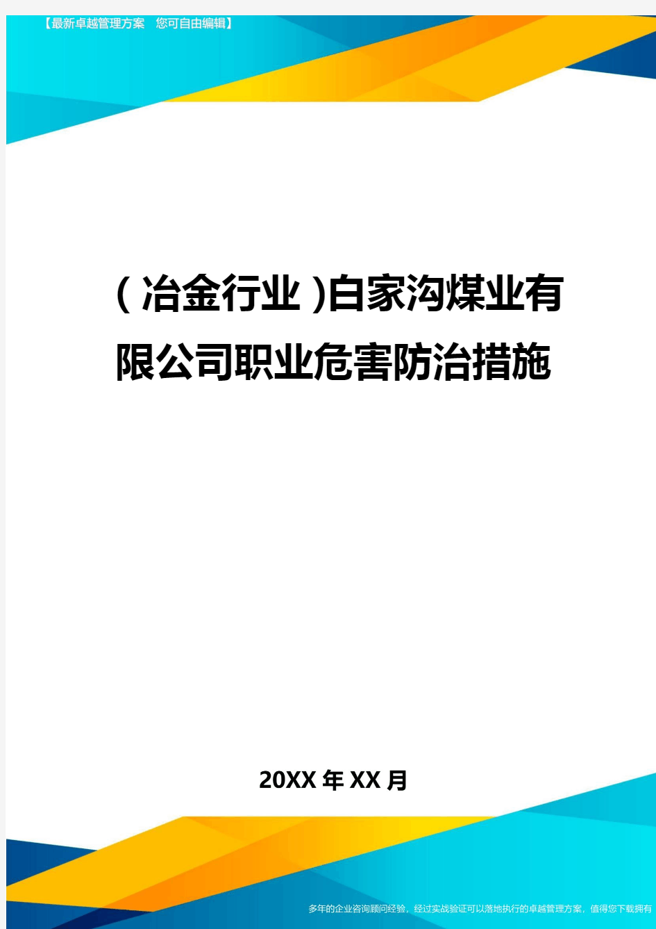 (冶金行业)白家沟煤业有限公司职业危害防治措施