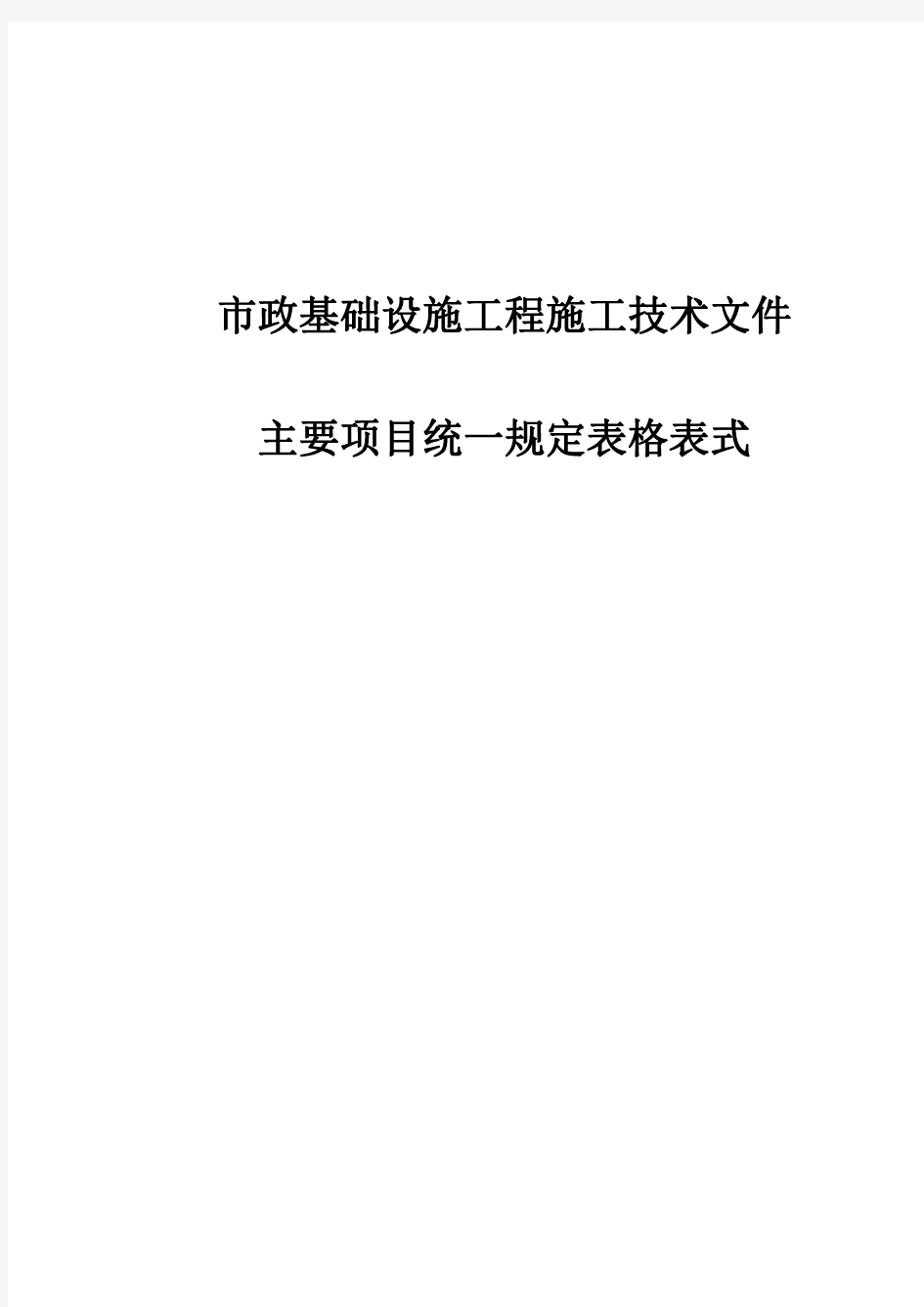 市政工程资料表格(完整版)