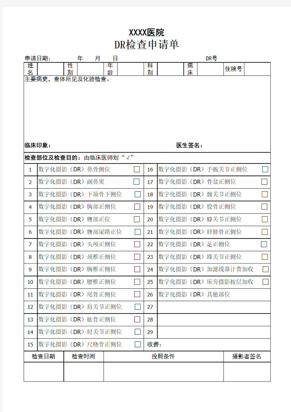 医院DR检查申请单