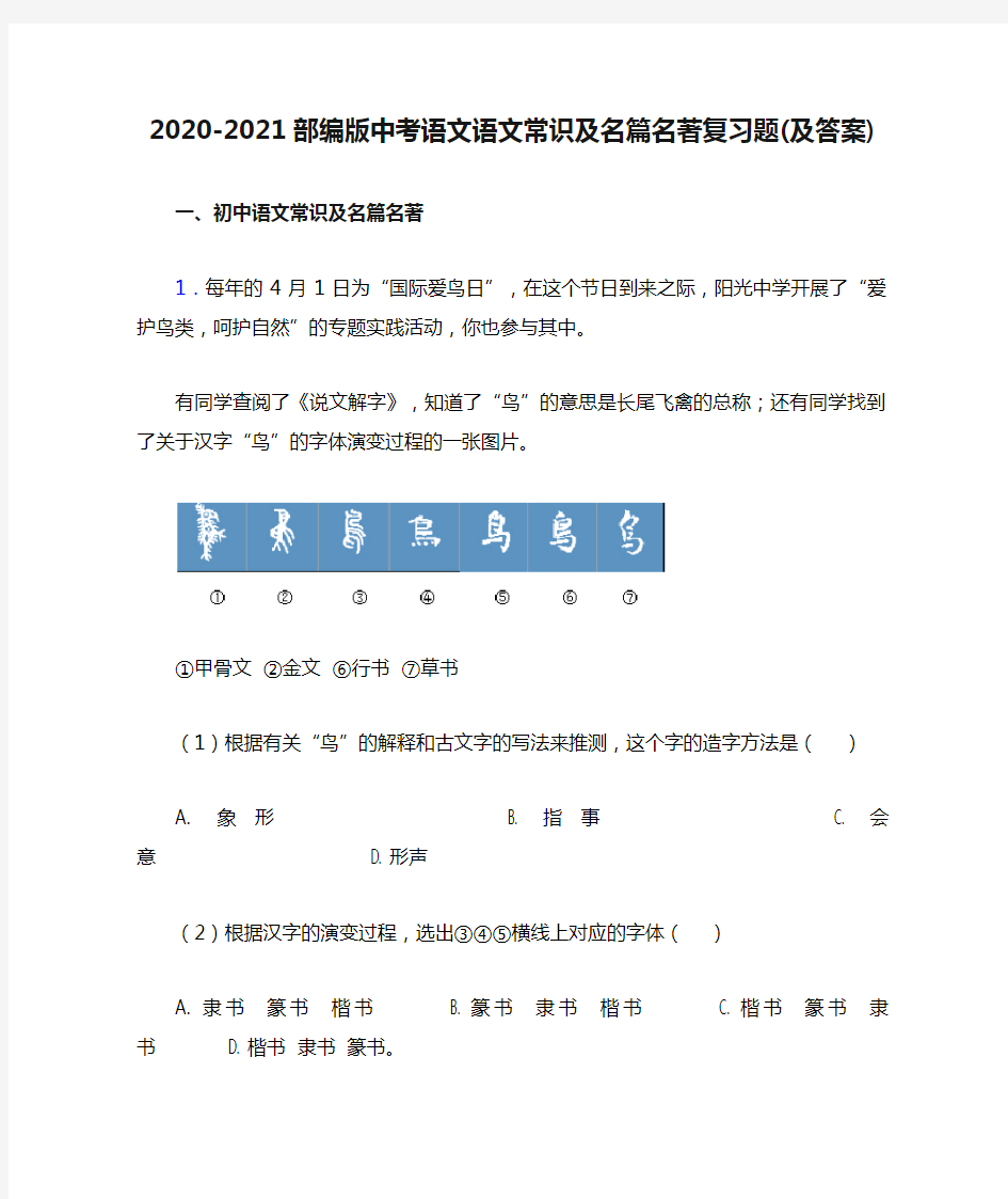 2020-2021部编版中考语文语文常识及名篇名著复习题(及答案)