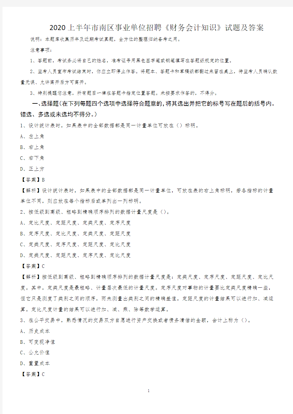 2020上半年市南区事业单位招聘《财务会计知识》试题及答案