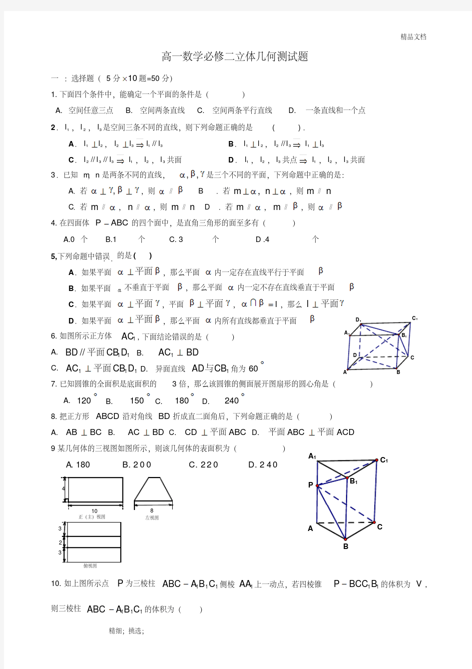 人教A版数学必修2立体几何测试题及详细答案