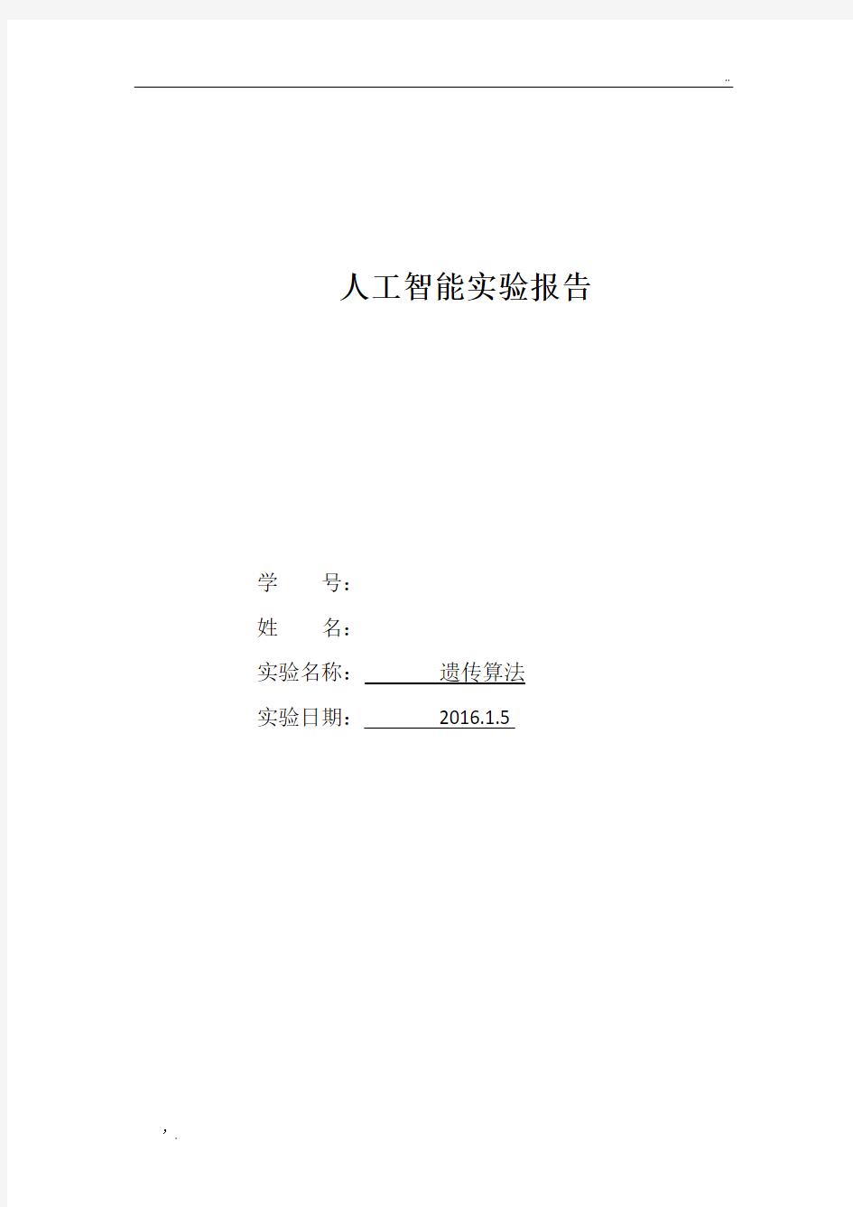 人工智能 遗传算法实验报告