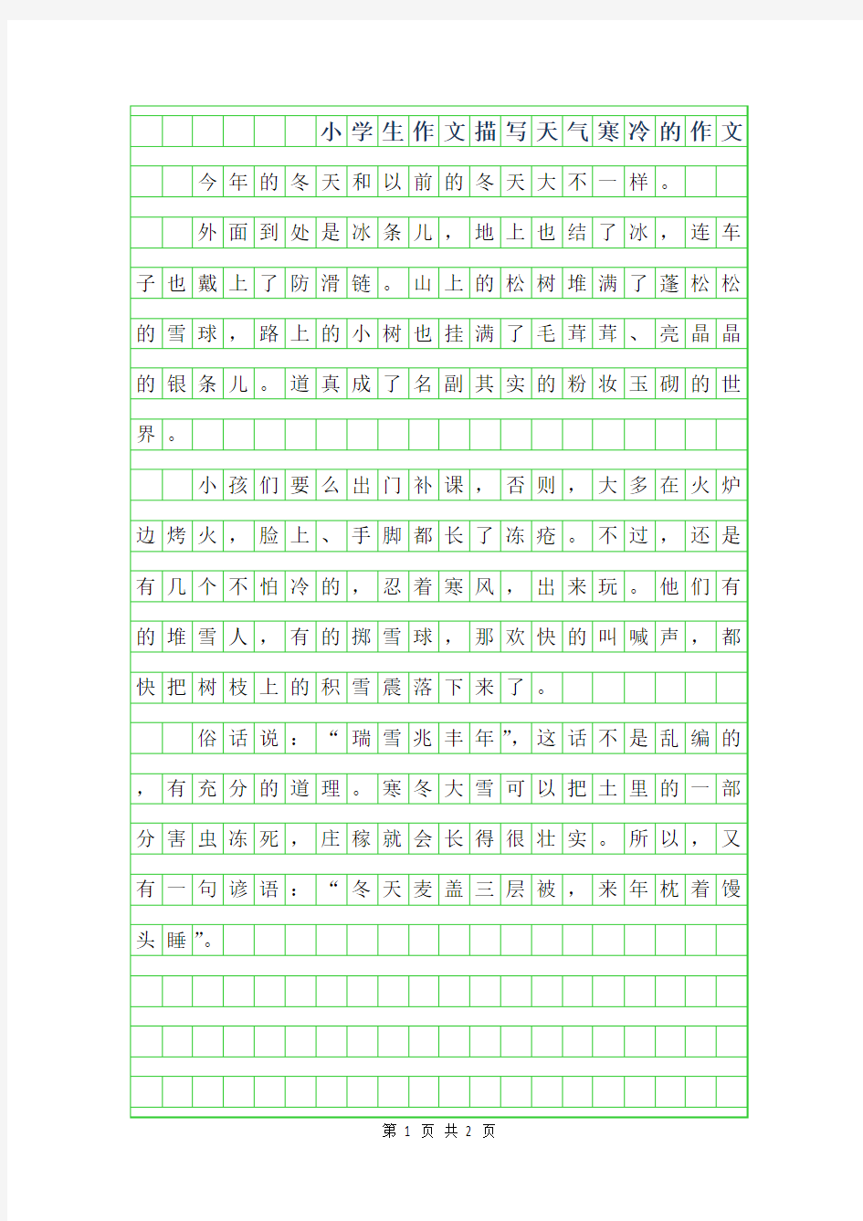 2019年小学生作文-描写天气寒冷的作文