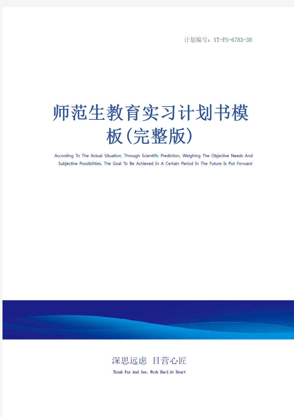 师范生教育实习计划书模板(完整版)