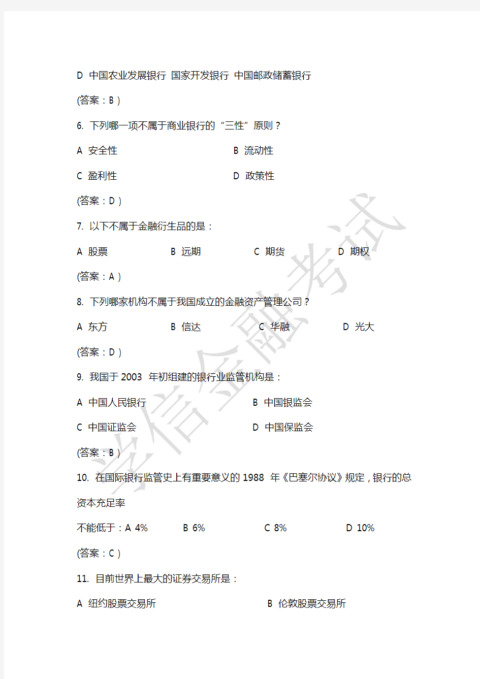 银行招聘笔试真题题库