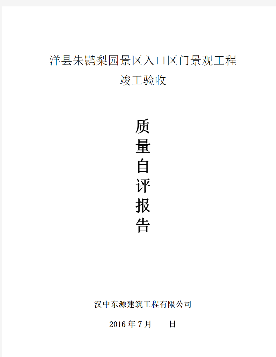 工程竣工质量自评报告.docx