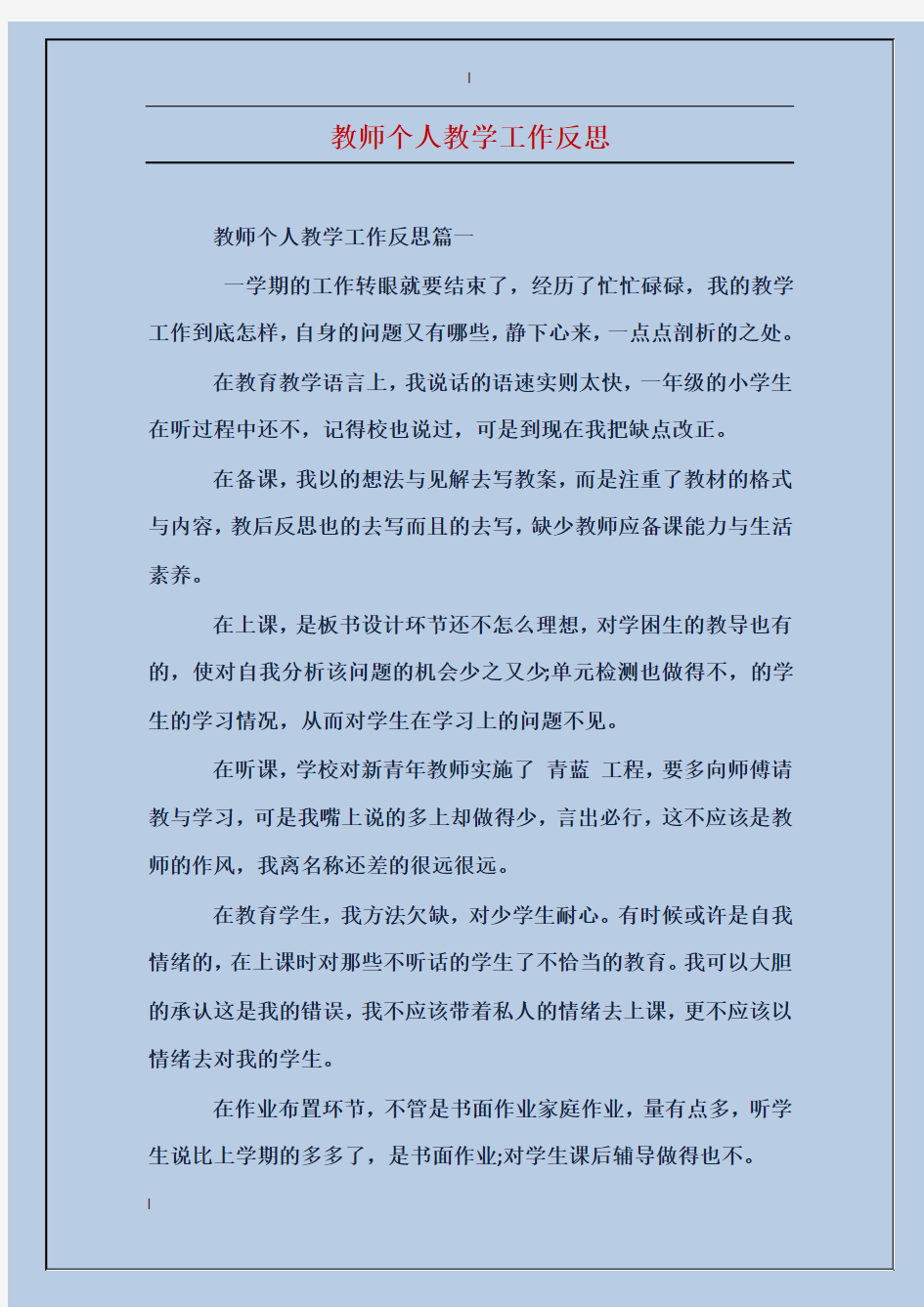 教师个人教学工作反思