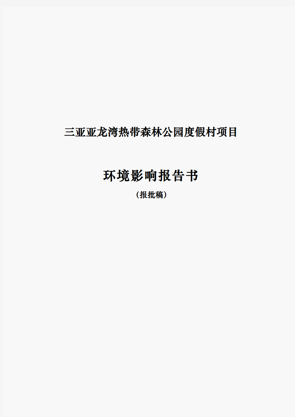 三亚亚龙湾热带森林公园度假村项目环境影响评估报告书