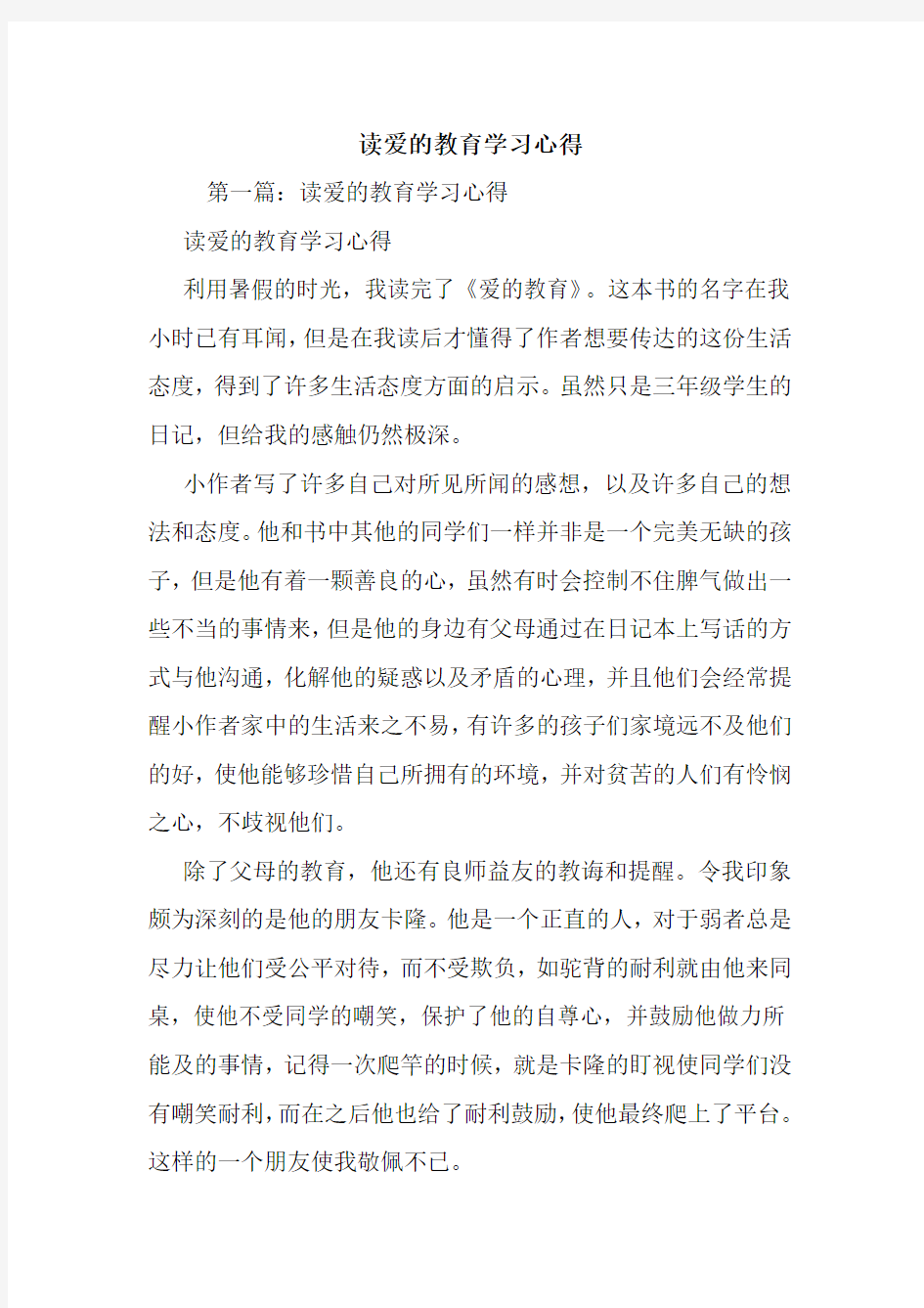 最新读爱的教育学习心得