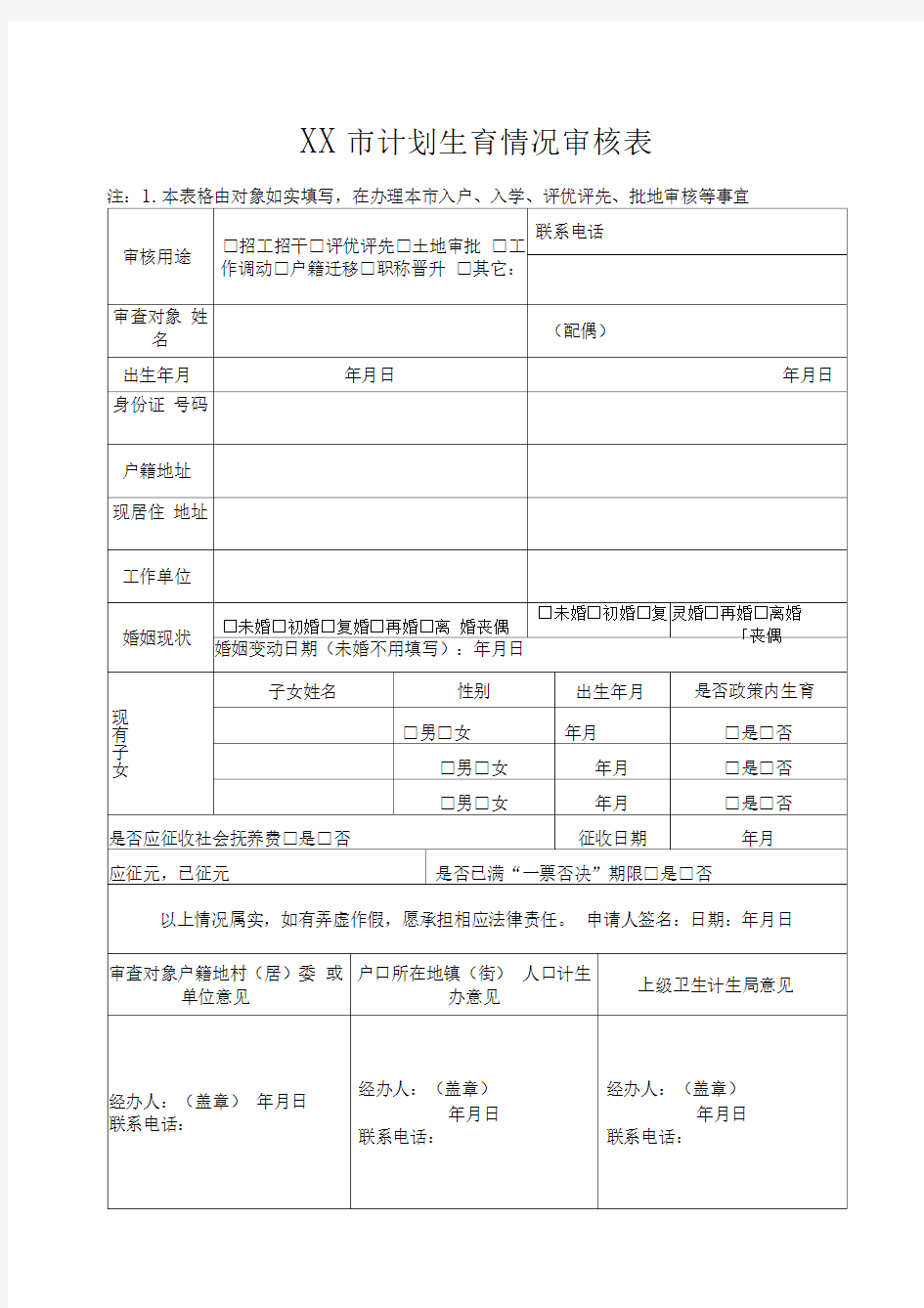 计划生育情况审查表