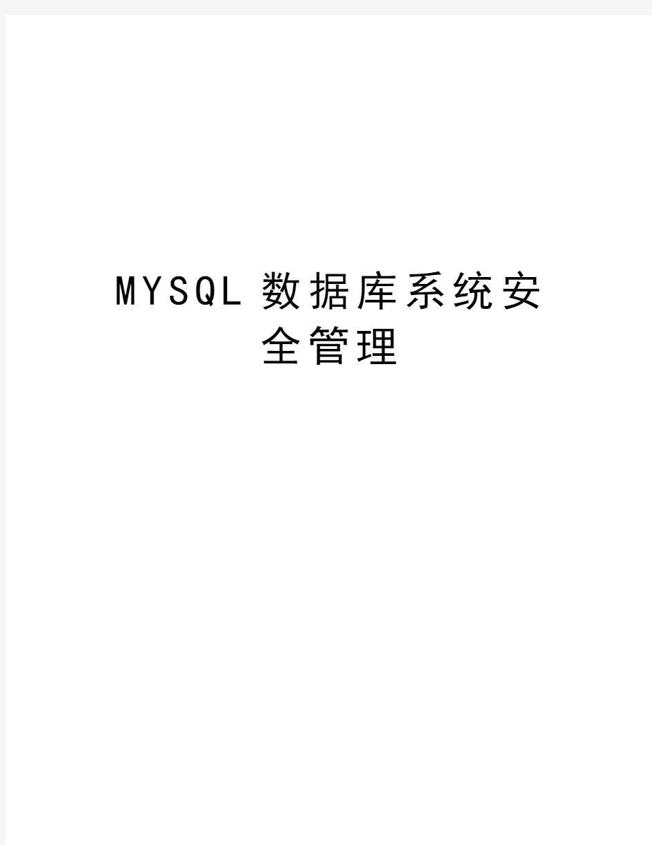 MYSQL数据库系统安全管理doc资料
