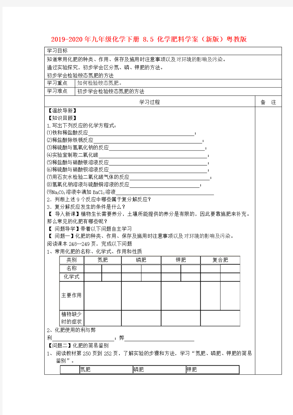 2019-2020年九年级化学下册 8.5 化学肥料学案(新版)粤教版