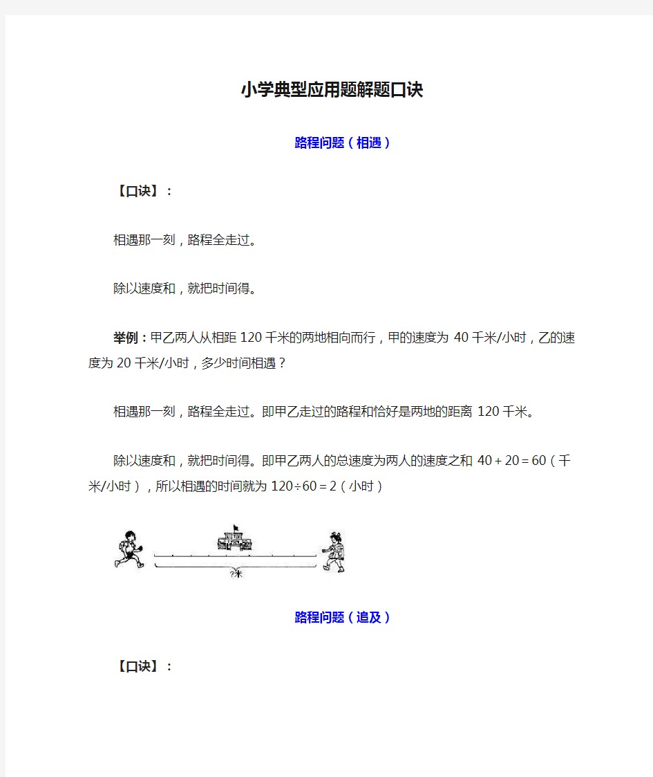 小学典型应用题解题口诀