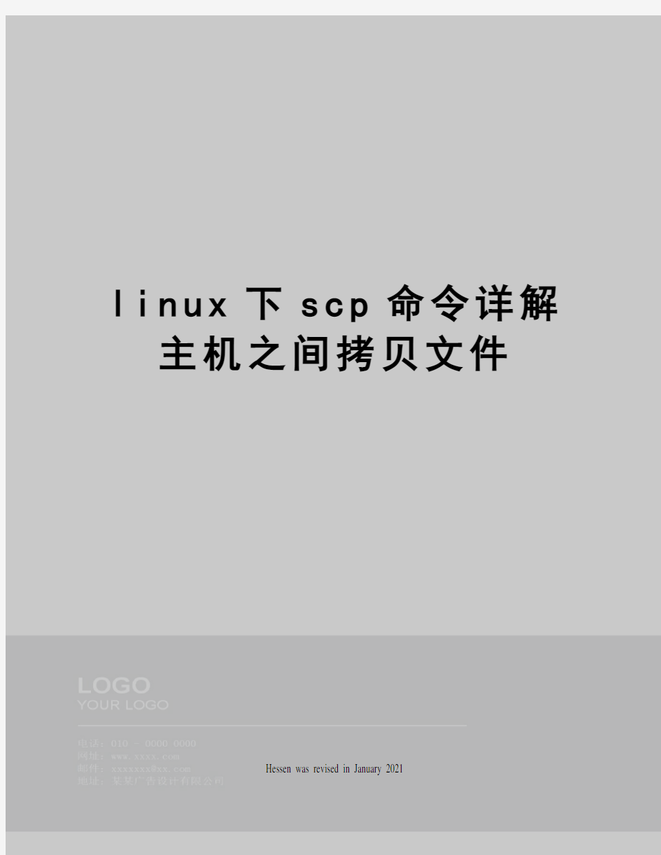 linux下scp命令详解主机之间拷贝文件