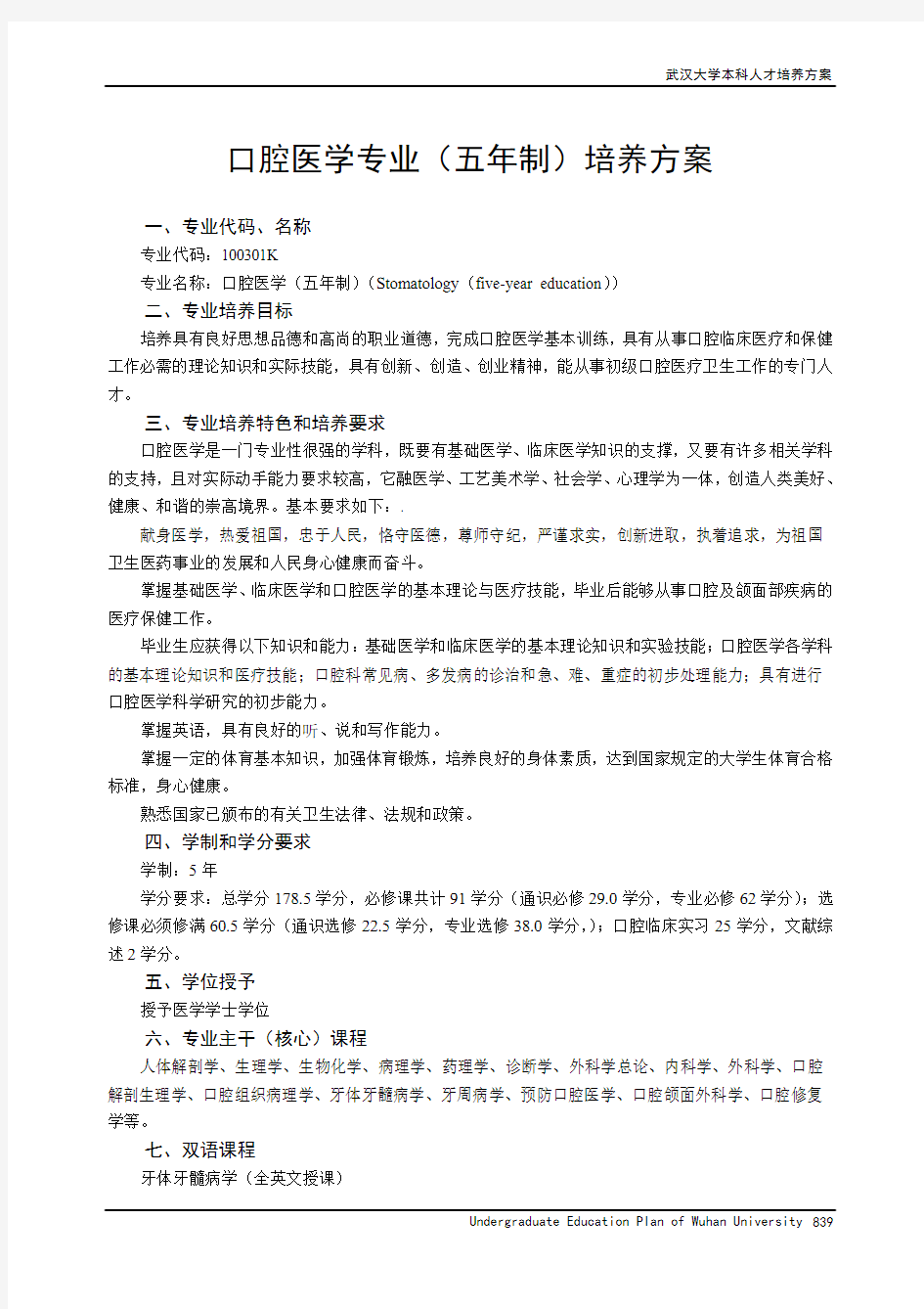 武汉大学口腔医学院人才培养方案(2013版)