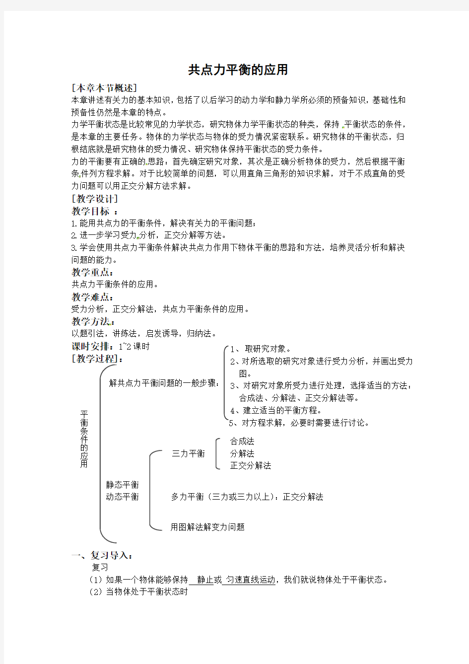 《共点力平衡的应用 》教案