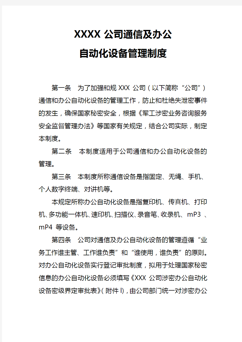 涉密通信及办公自动化设备保密管理制度1.0.