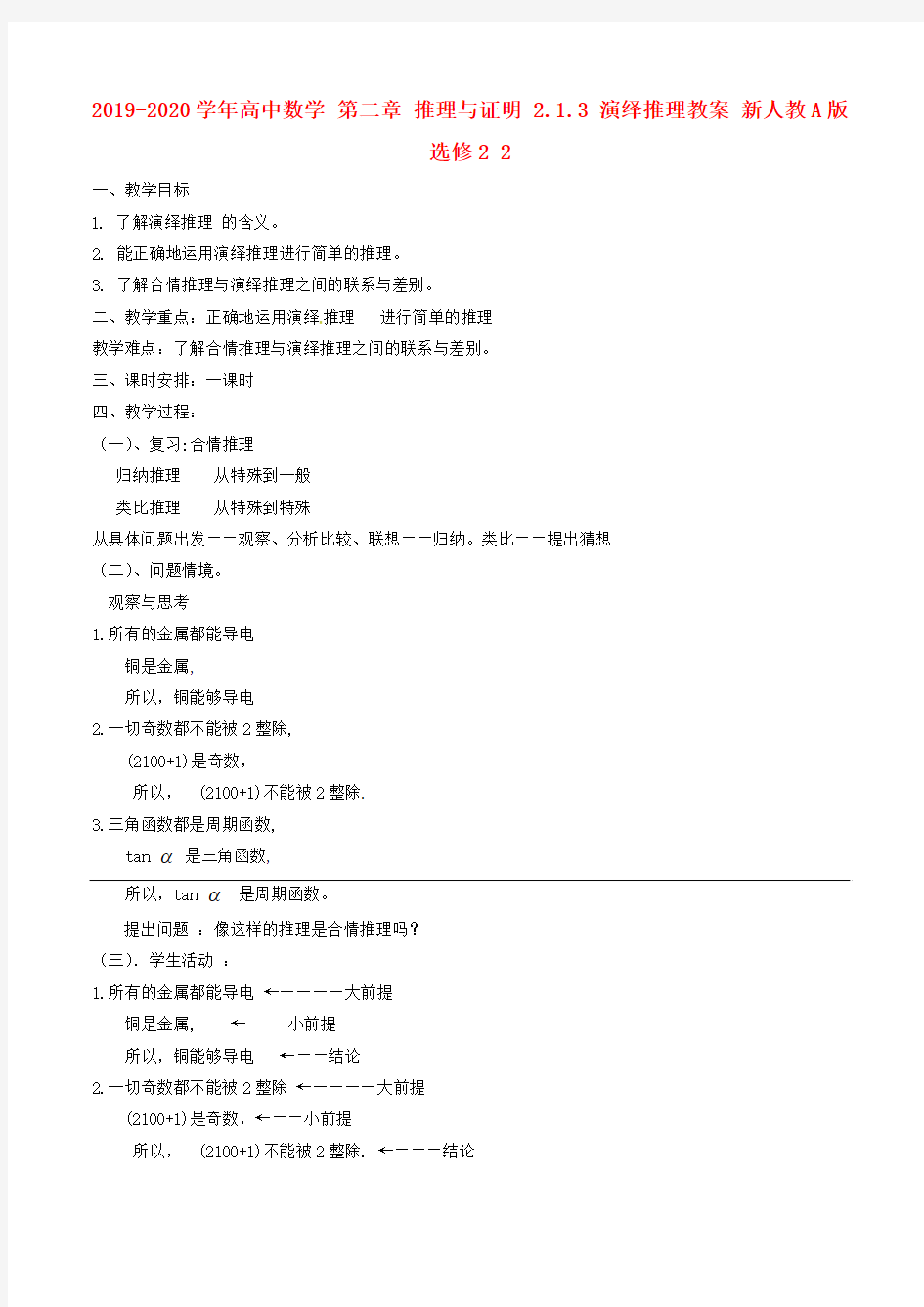 2019-2020学年高中数学 第二章 推理与证明 2.1.3 演绎推理教案 新人教A版选修2-2.doc