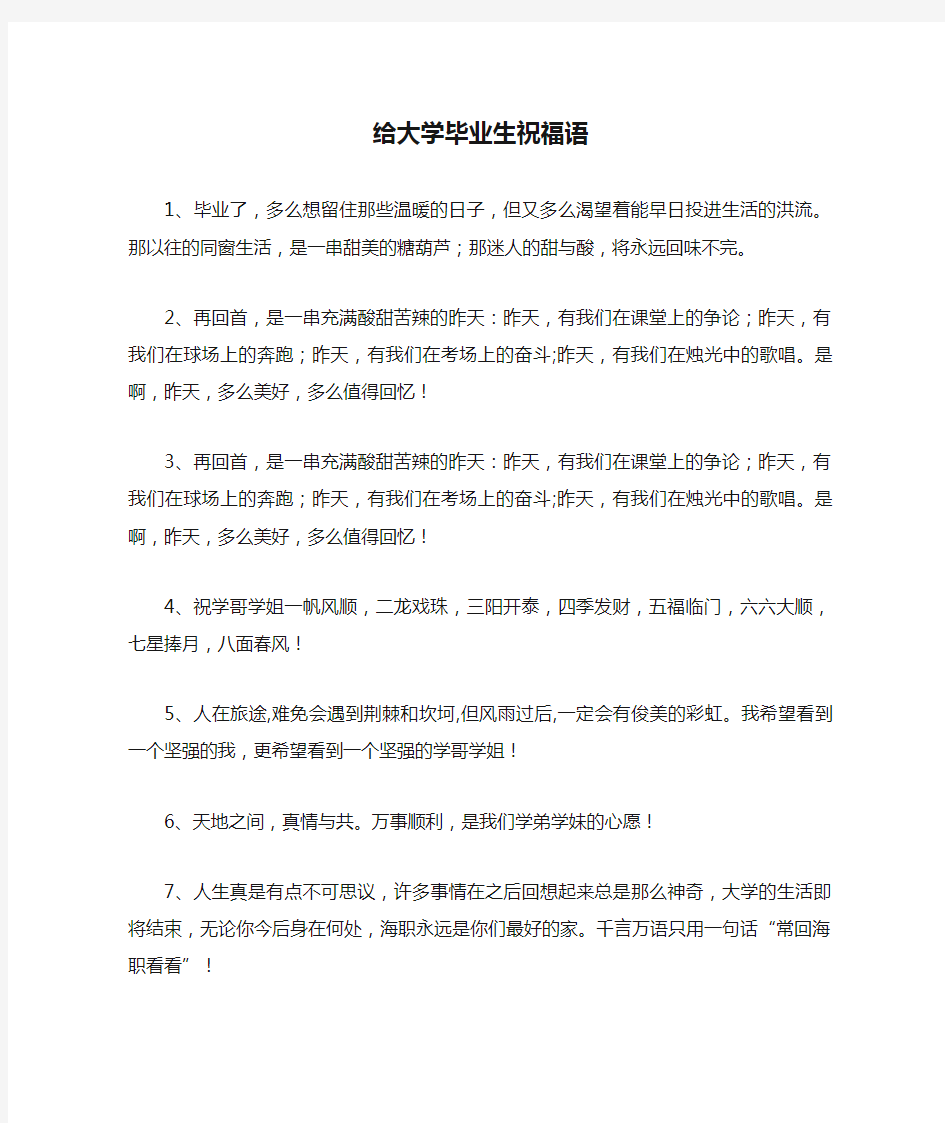 给大学毕业生祝福语