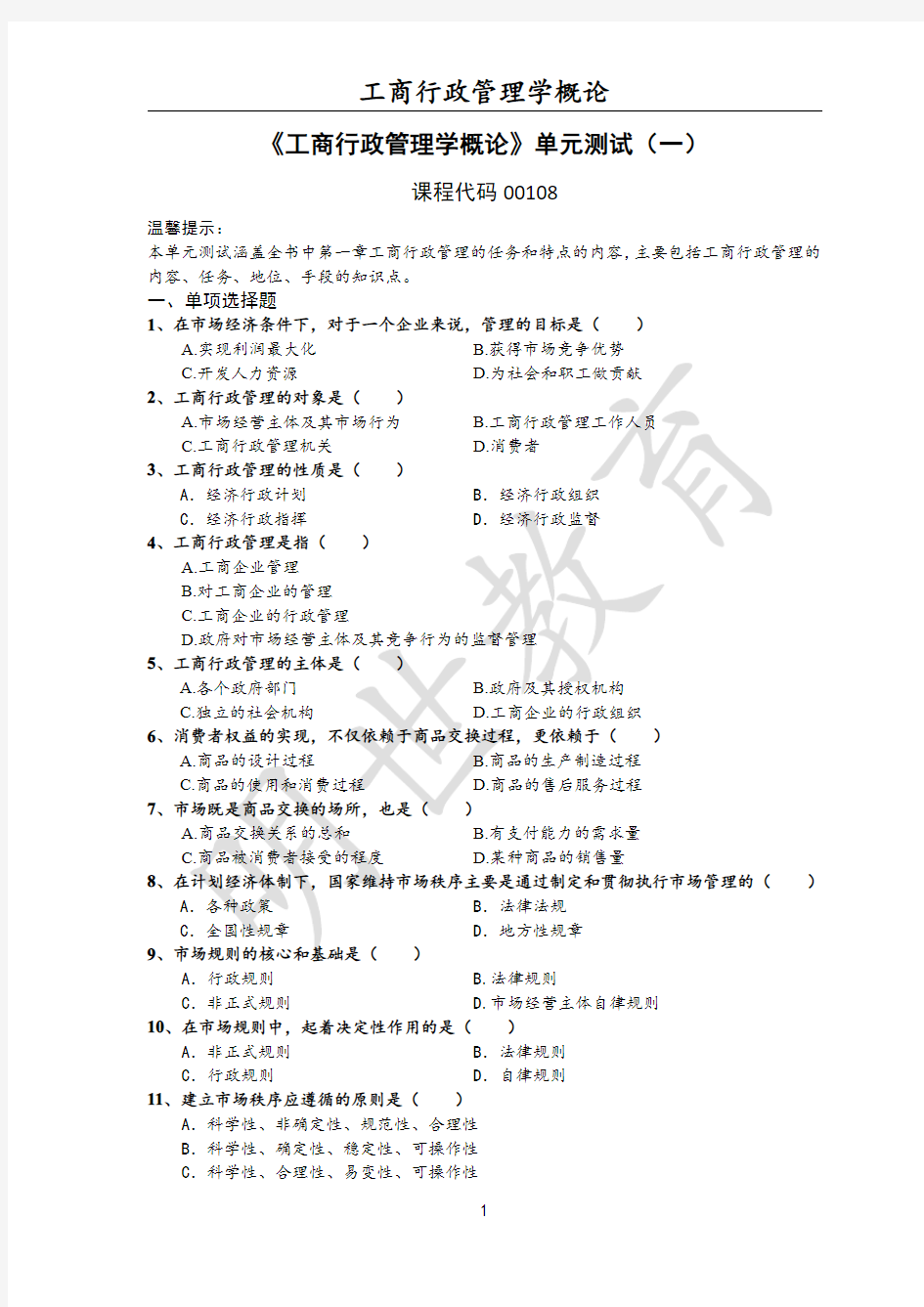 工商行政管理学概论—密训题库1 -题目版 