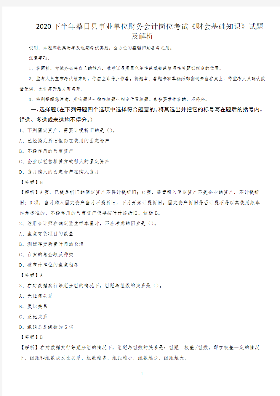 2020下半年桑日县事业单位财务会计岗位考试《财会基础知识》试题及解析