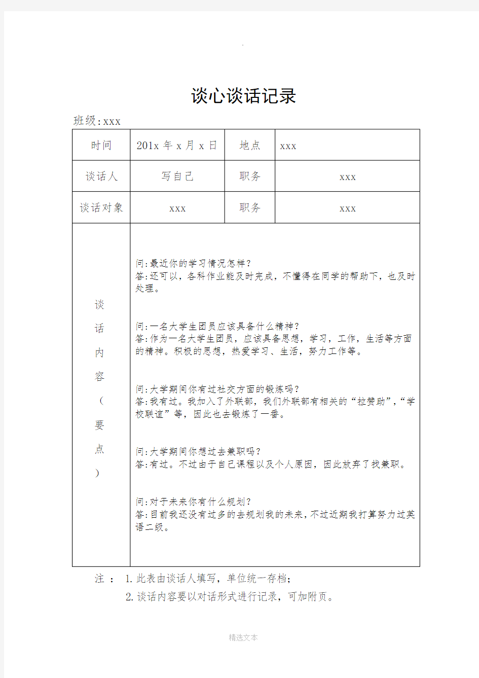 大学生谈心谈话记录模板