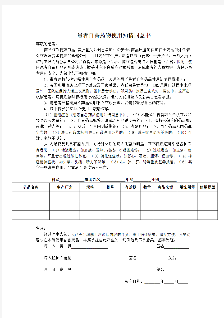 患者自备药物使用知情同意书