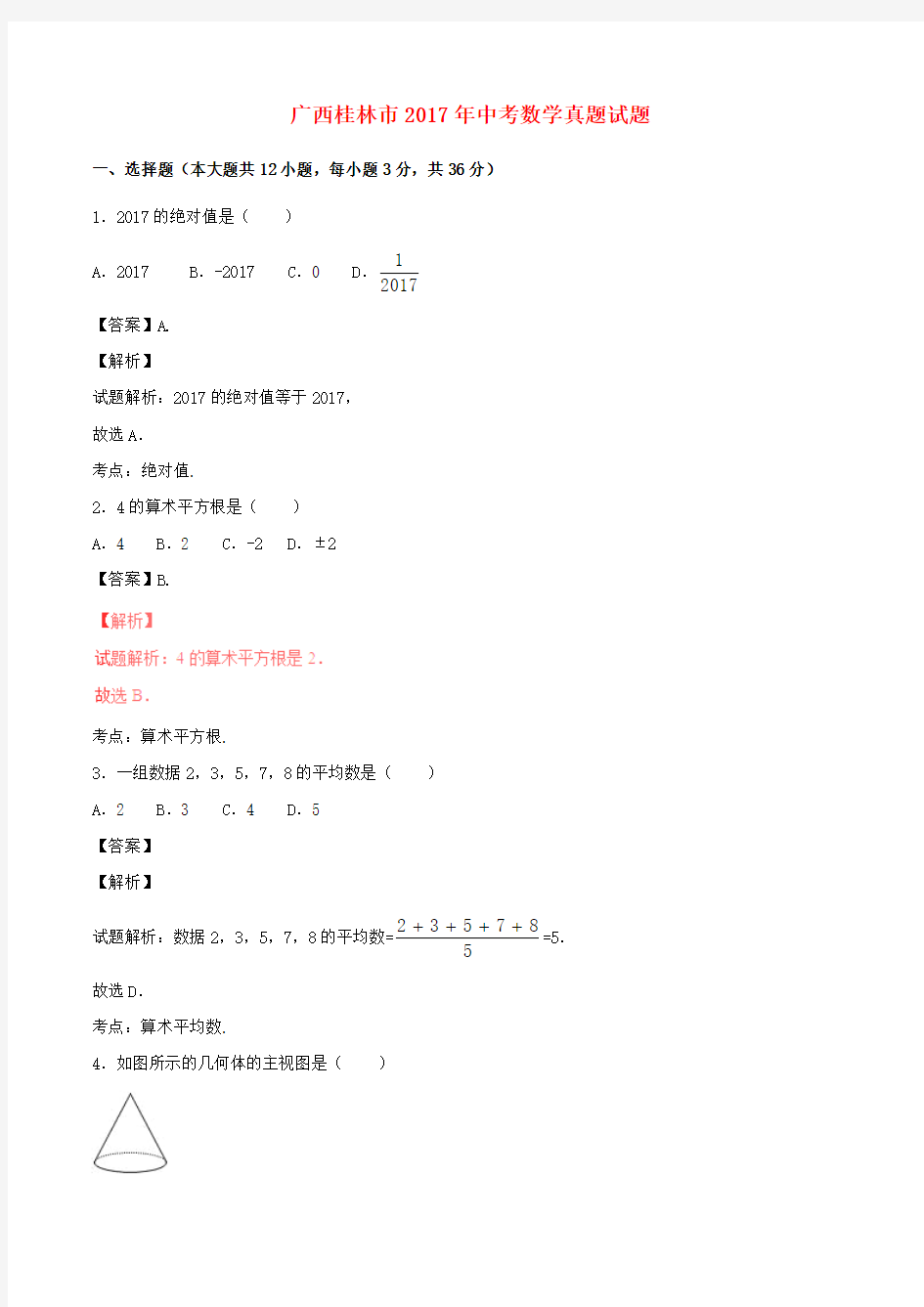 【真题】2017年桂林市中考数学试题含答案解析(Word版)