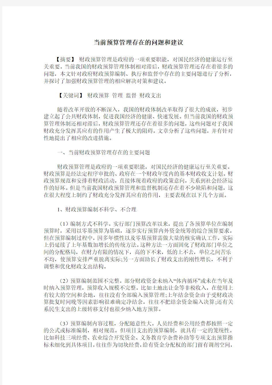 当前预算管理存在的问题和建议