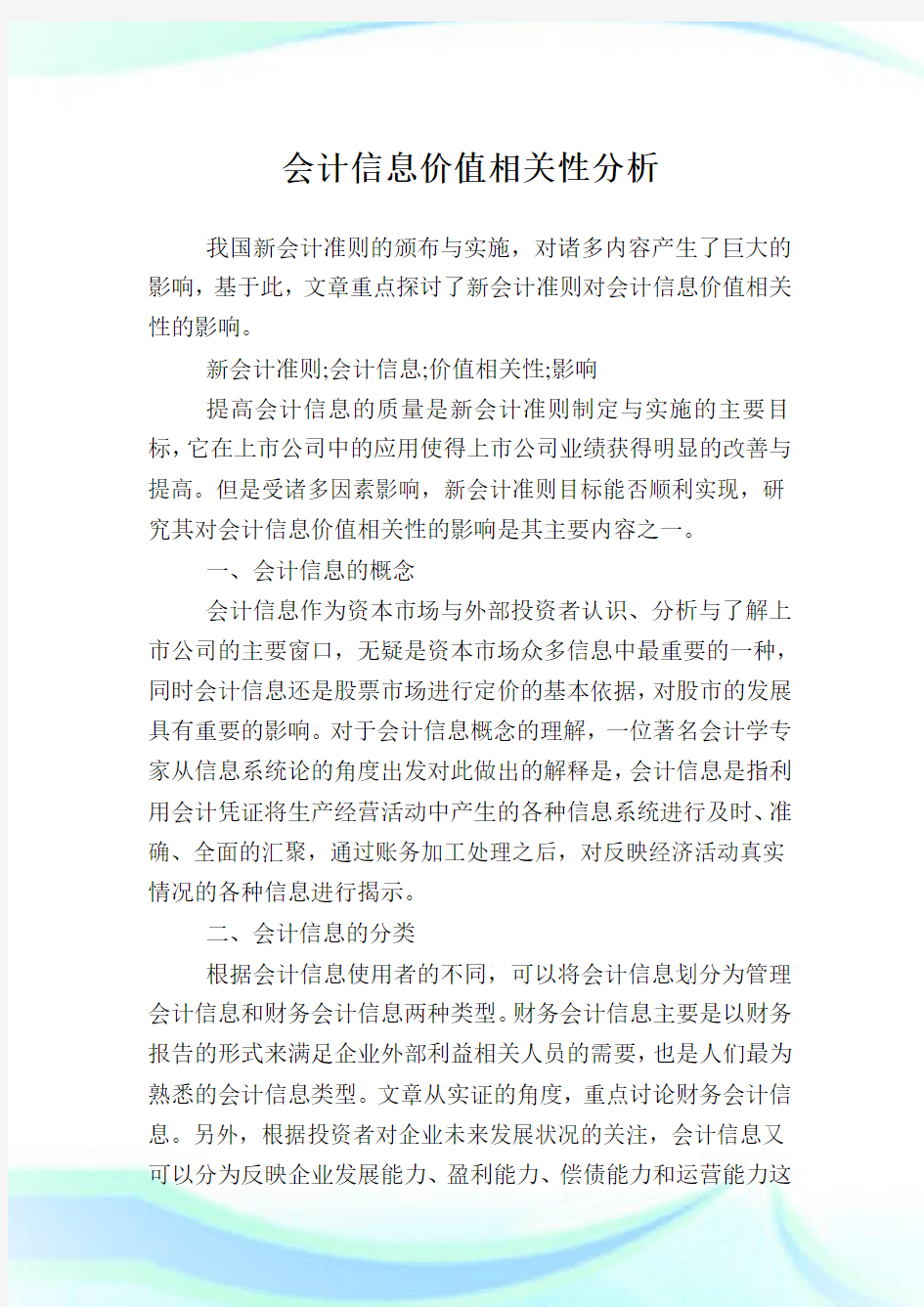 会计信息价值相关性分析.doc