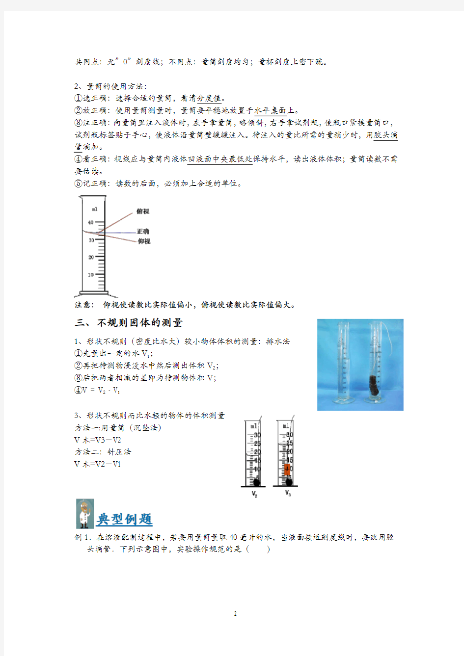 浙教版科学七年级上册暑期培优”快人一步“讲义(二)：体积的测量【含答案】